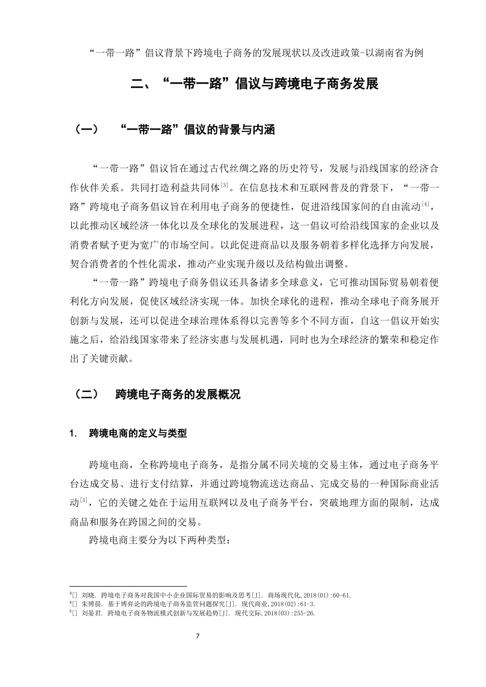 25年WH电子商务及法律 “一带一路”倡议背景下跨境电子商务的发展现状及改进对策-以湖南省为例5.61-AI12.61-约13172字符.docx_第7页