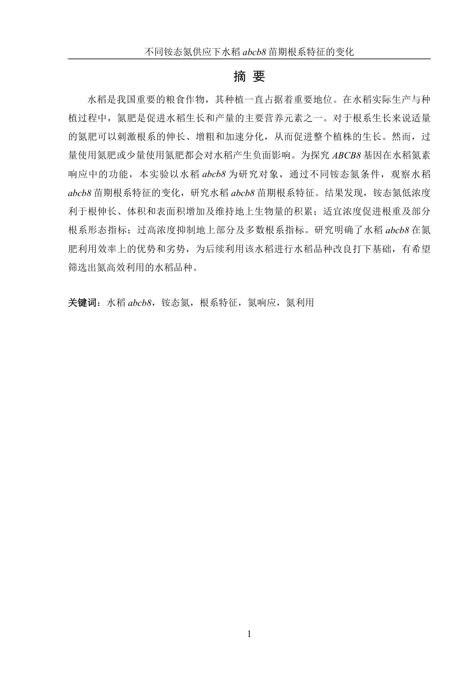 25年WH农学 不同铵态氮供应下水稻abcb8苗期根系特征的变化10.36-AI16.48-约12981字符.pdf_第2页