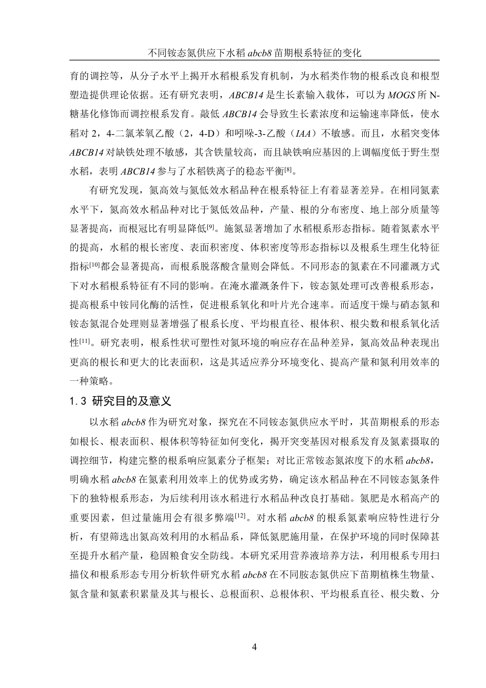 25年WH农学 不同铵态氮供应下水稻abcb8苗期根系特征的变化10.36-AI16.48-约12981字符.pdf_第5页
