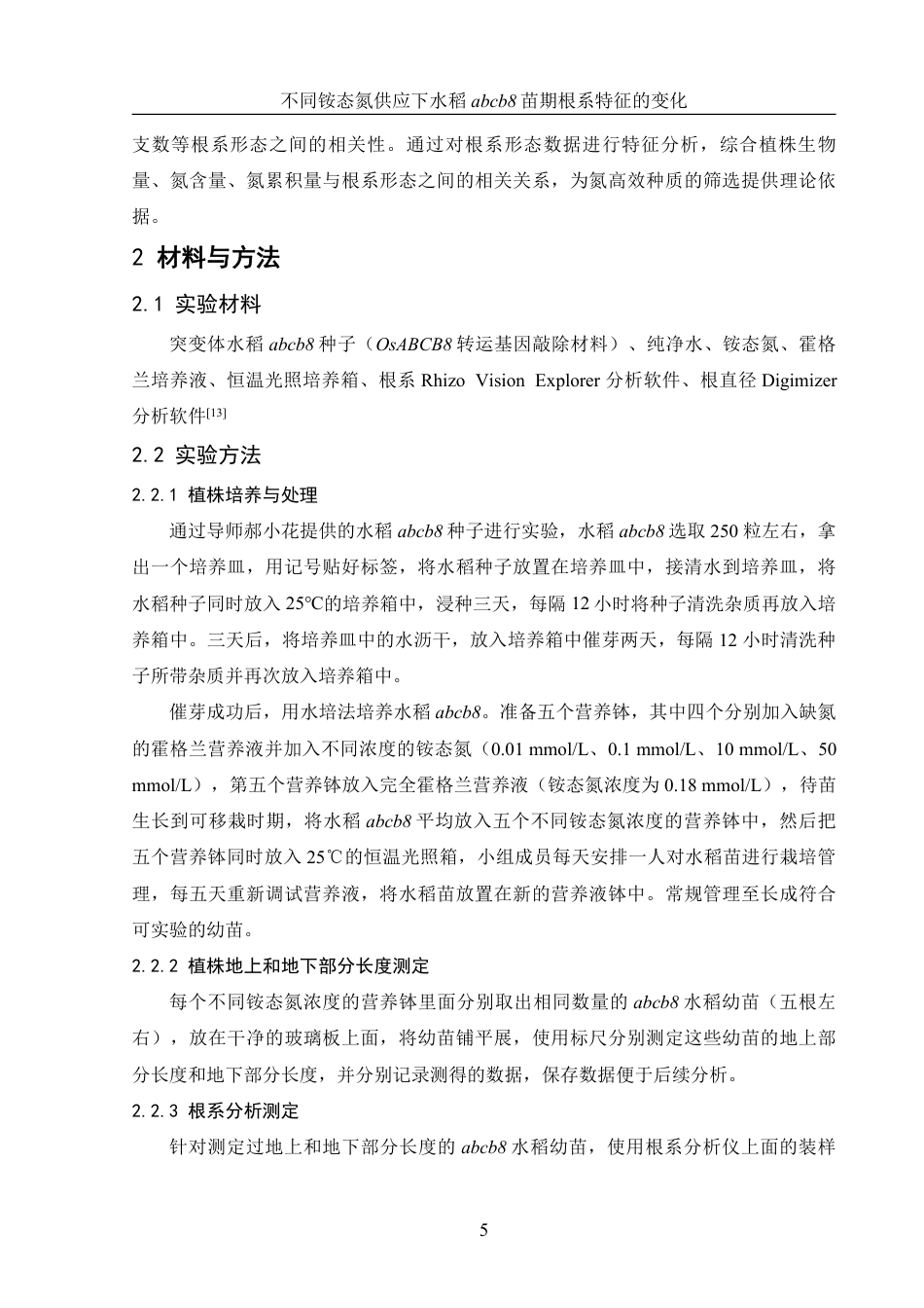25年WH农学 不同铵态氮供应下水稻abcb8苗期根系特征的变化10.36-AI16.48-约12981字符.pdf_第6页