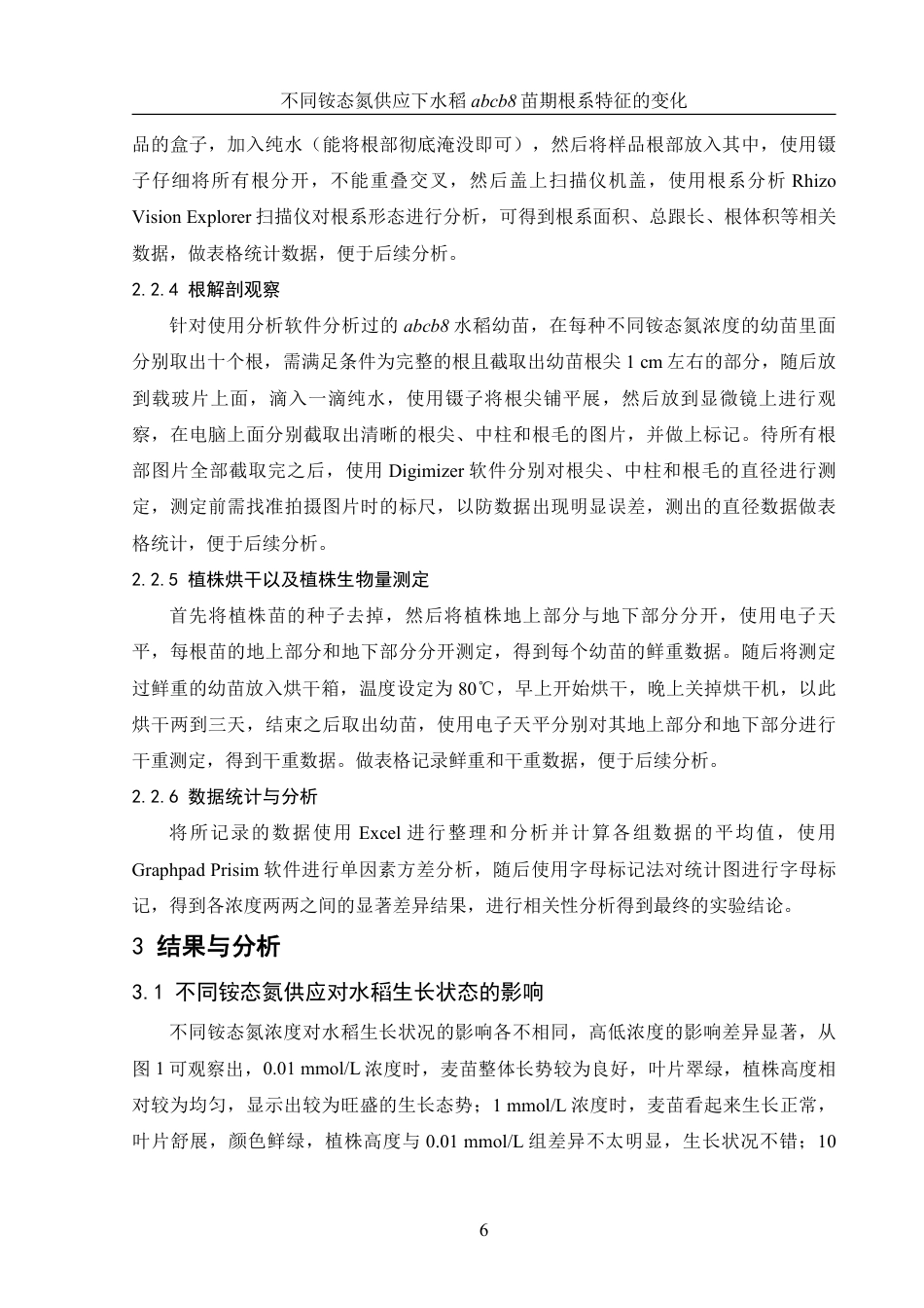 25年WH农学 不同铵态氮供应下水稻abcb8苗期根系特征的变化10.36-AI16.48-约12981字符.pdf_第7页