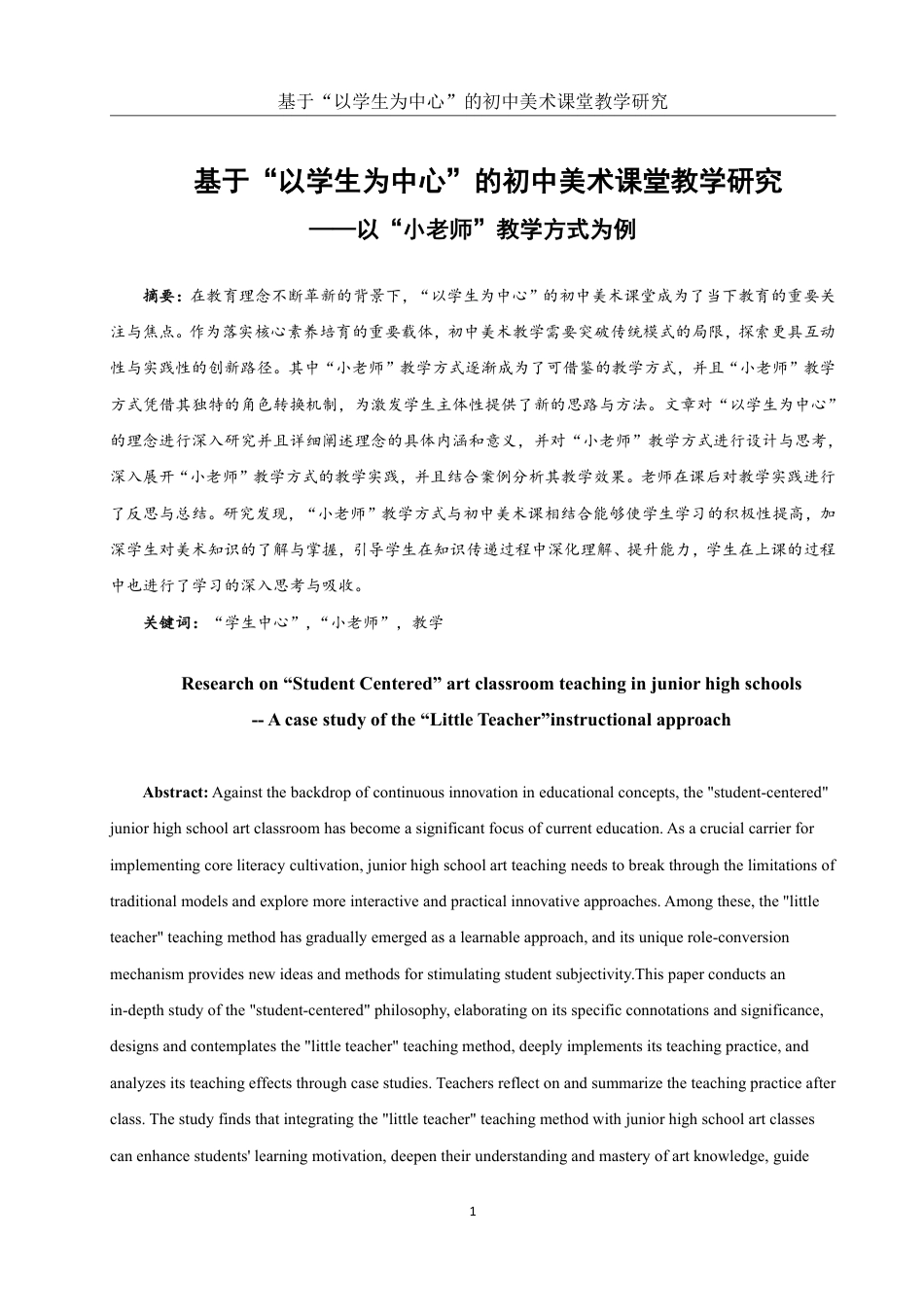 25年WH美术学 基于“以学生为中心”的初中美术课堂教学研究——以“小老师”教学方式为例4.54-AI0.71-约13531字符.pdf_第2页