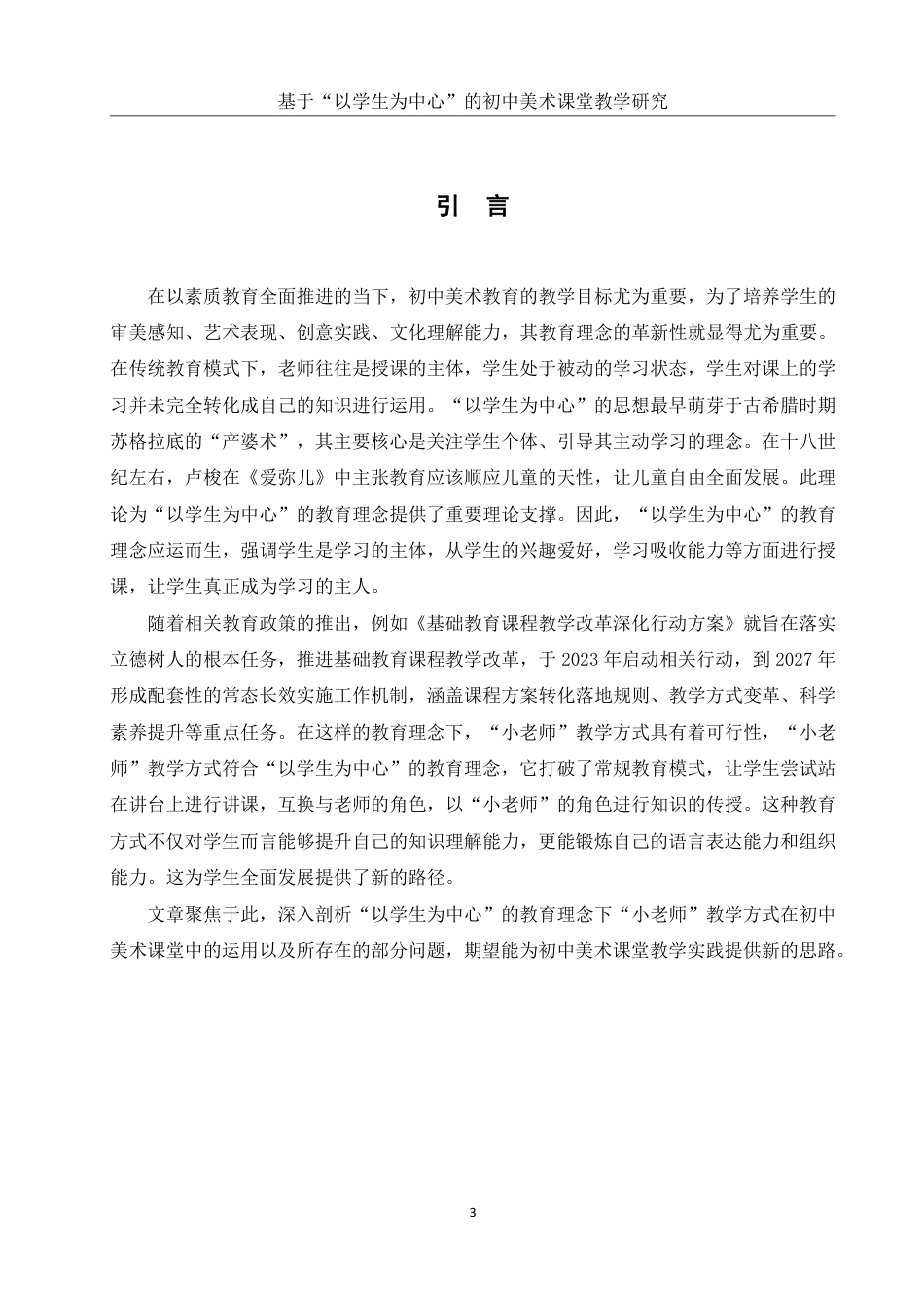 25年WH美术学 基于“以学生为中心”的初中美术课堂教学研究——以“小老师”教学方式为例4.54-AI0.71-约13531字符.pdf_第4页