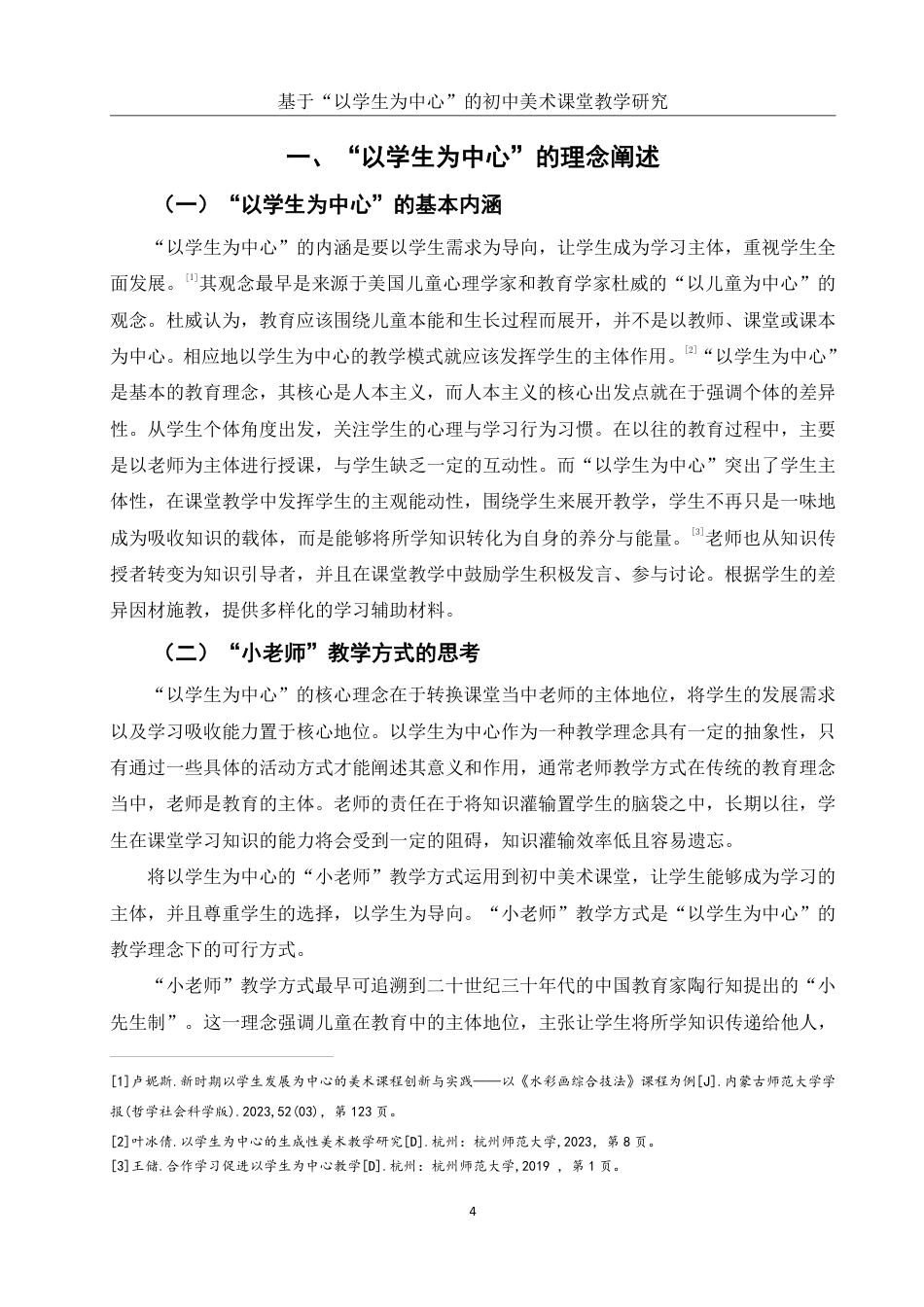 25年WH美术学 基于“以学生为中心”的初中美术课堂教学研究——以“小老师”教学方式为例4.54-AI0.71-约13531字符.pdf_第5页