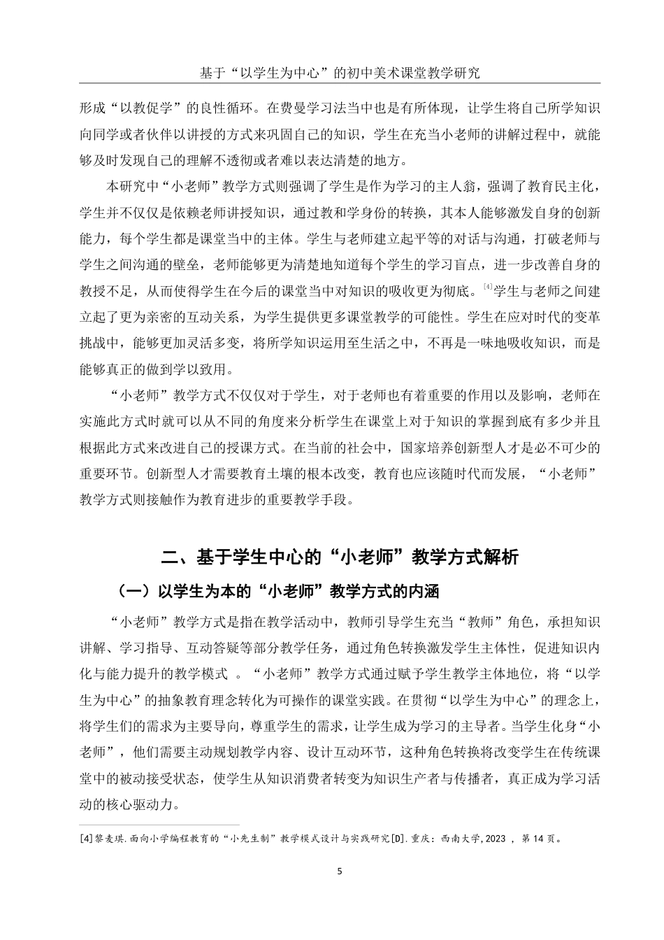 25年WH美术学 基于“以学生为中心”的初中美术课堂教学研究——以“小老师”教学方式为例4.54-AI0.71-约13531字符.pdf_第6页