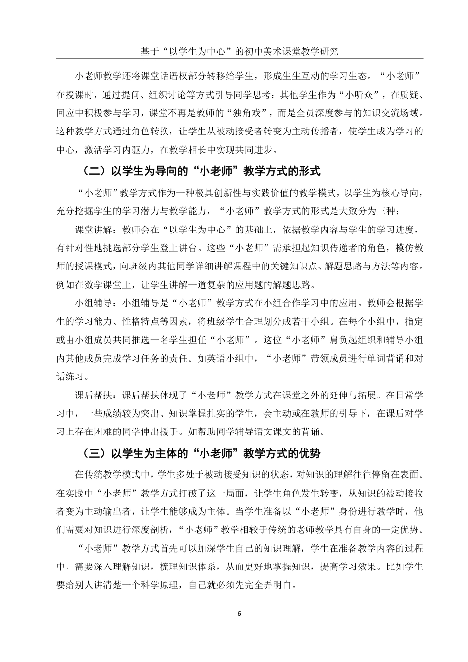 25年WH美术学 基于“以学生为中心”的初中美术课堂教学研究——以“小老师”教学方式为例4.54-AI0.71-约13531字符.pdf_第7页