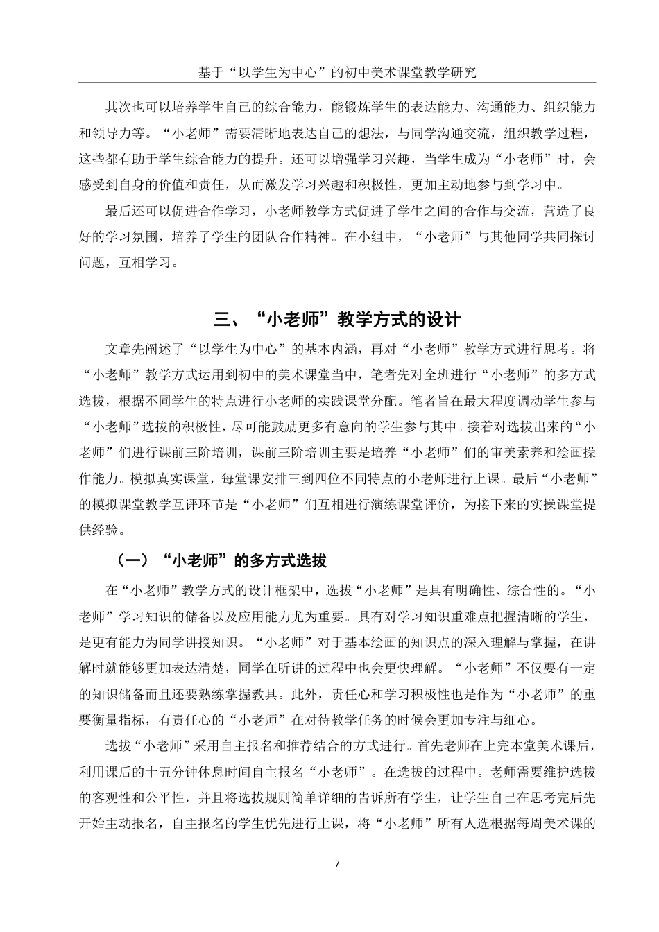 25年WH美术学 基于“以学生为中心”的初中美术课堂教学研究——以“小老师”教学方式为例4.54-AI0.71-约13531字符.pdf_第8页