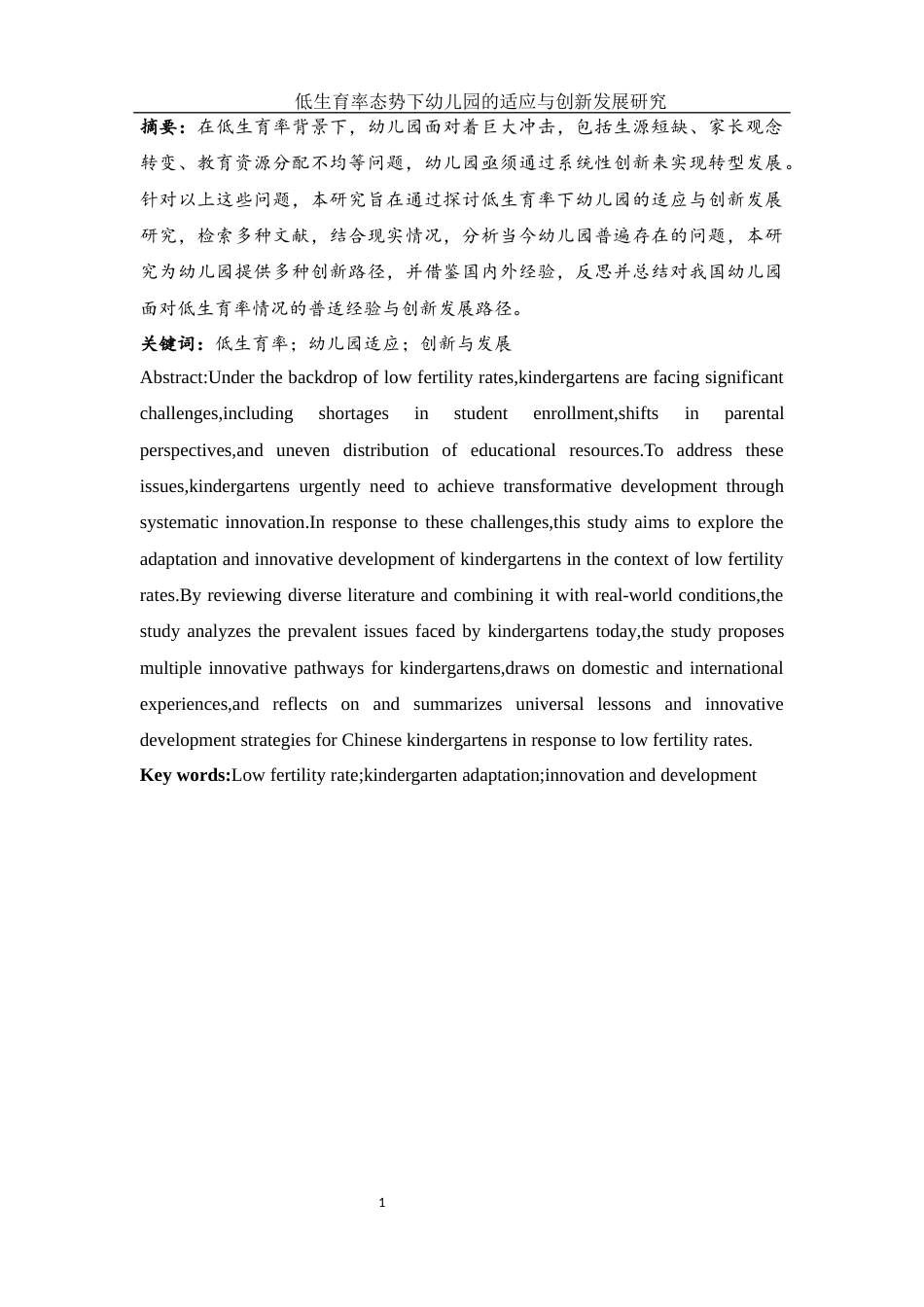 25年WH学前教育 低生育率态势下幼儿园的适应与创新发展研究18.06-AI27.86-约18192字符.docx_第3页