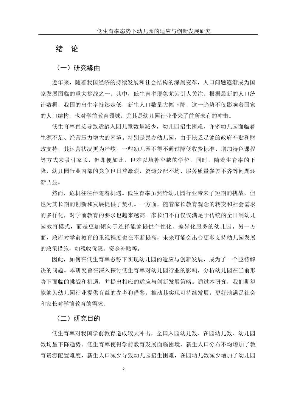 25年WH学前教育 低生育率态势下幼儿园的适应与创新发展研究18.06-AI27.86-约18192字符.docx_第4页