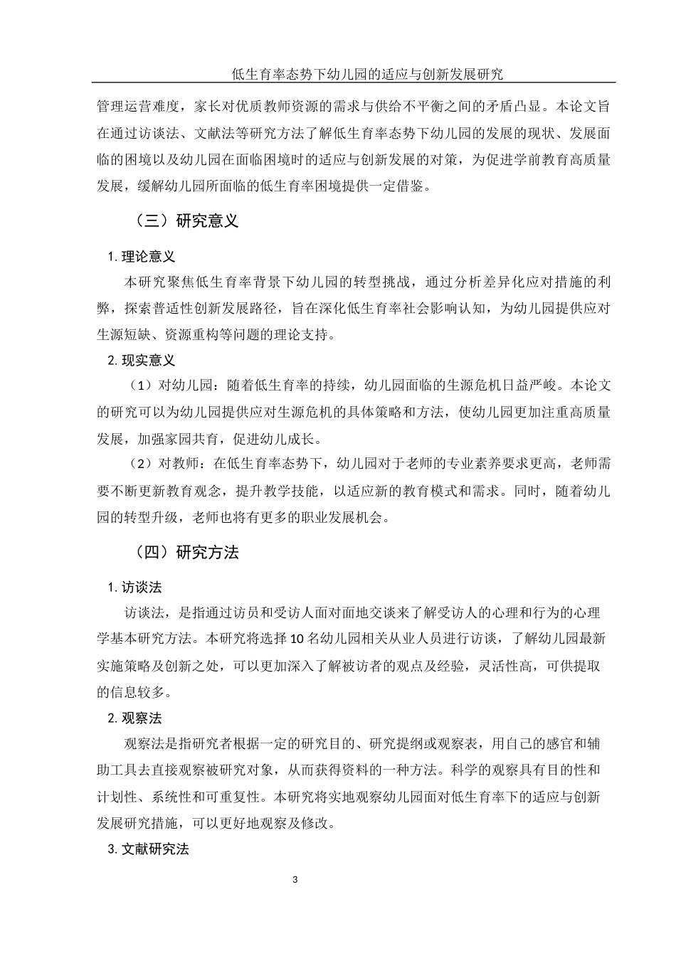 25年WH学前教育 低生育率态势下幼儿园的适应与创新发展研究18.06-AI27.86-约18192字符.docx_第5页
