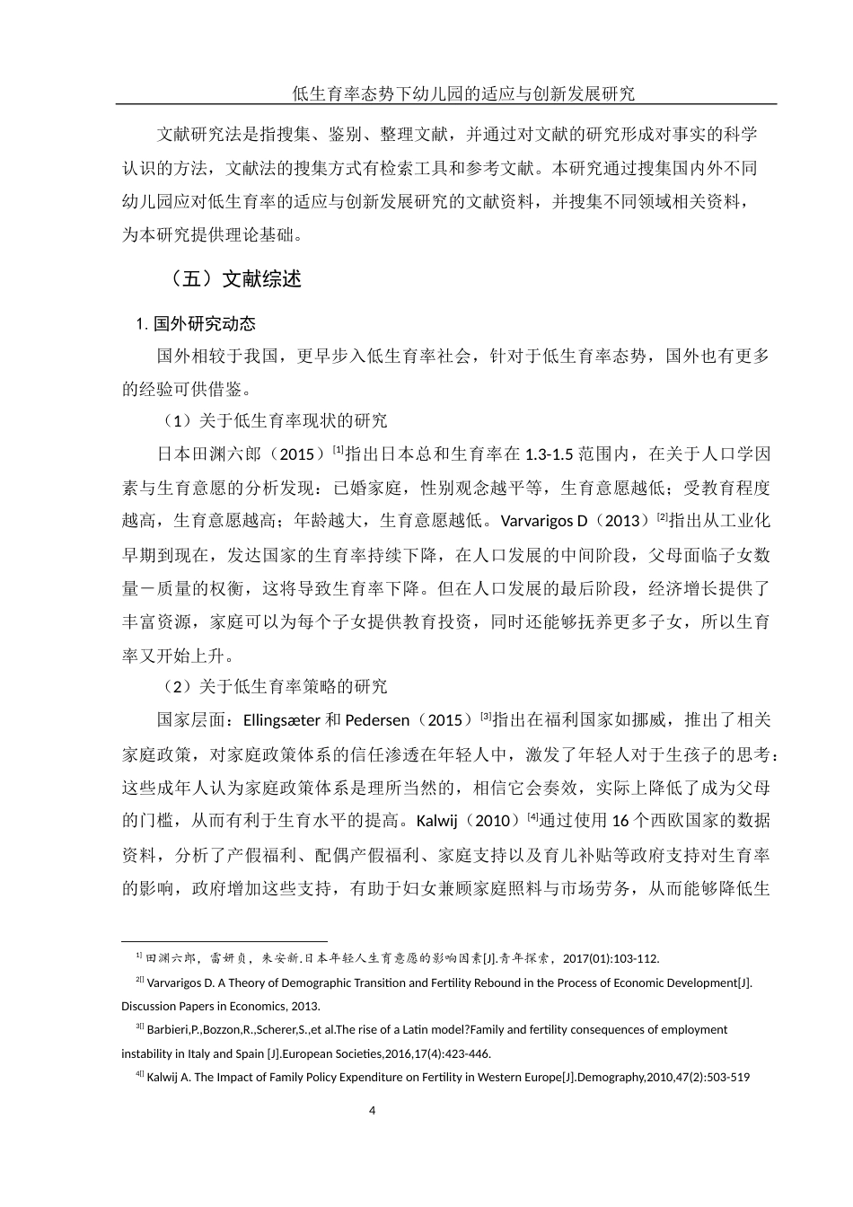 25年WH学前教育 低生育率态势下幼儿园的适应与创新发展研究18.06-AI27.86-约18192字符.docx_第6页