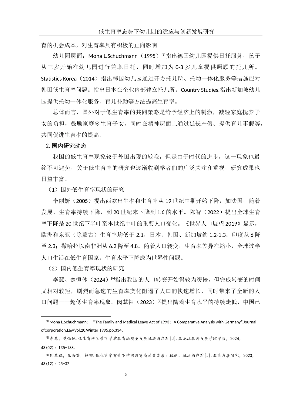 25年WH学前教育 低生育率态势下幼儿园的适应与创新发展研究18.06-AI27.86-约18192字符.docx_第7页