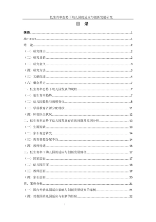 25年WH学前教育 低生育率态势下幼儿园的适应与创新发展研究18.06-AI27.86-约18192字符.docx