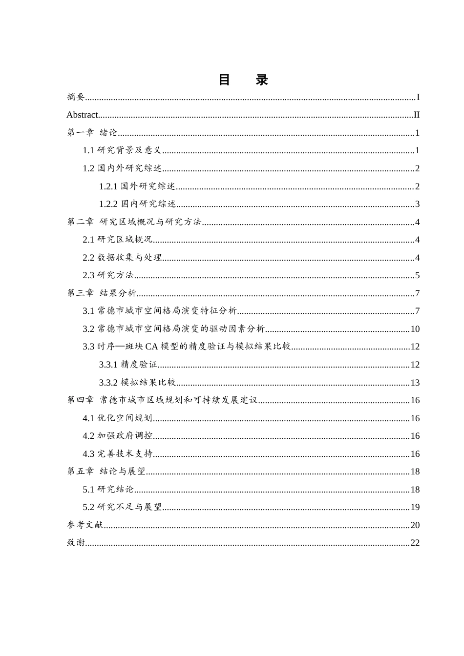 25年WH地理信息科学 基于时序-斑块CA模型的城市空间格局演变模拟—以常德市为例14.05-AI15.08-约12695字符.docx_第1页