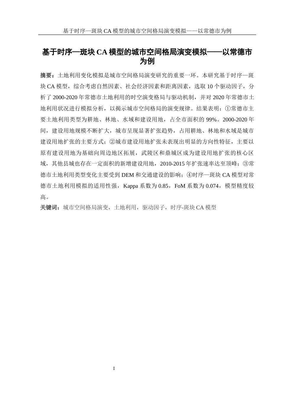 25年WH地理信息科学 基于时序-斑块CA模型的城市空间格局演变模拟—以常德市为例14.05-AI15.08-约12695字符.docx_第2页