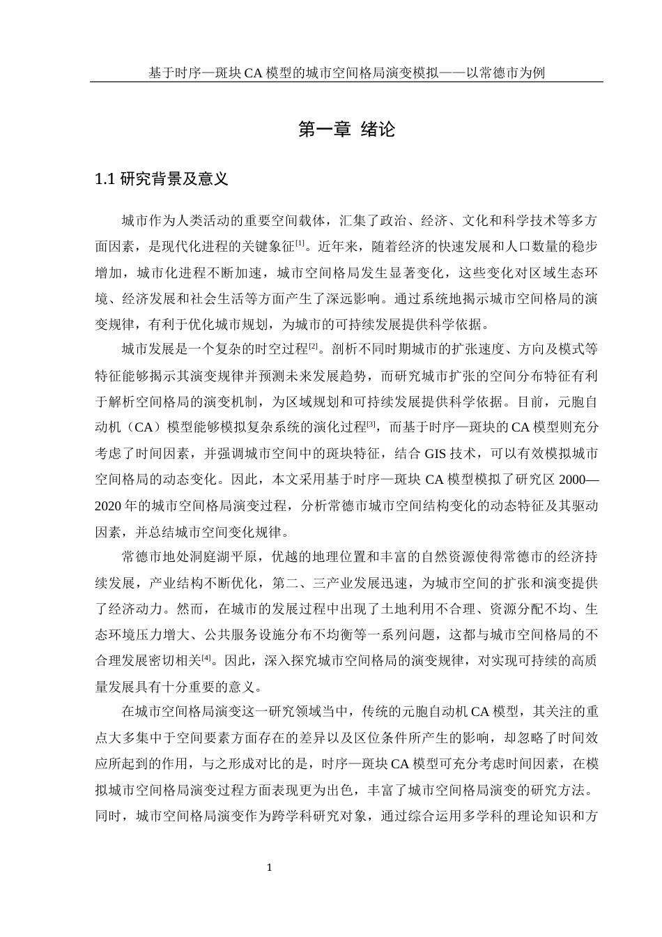 25年WH地理信息科学 基于时序-斑块CA模型的城市空间格局演变模拟—以常德市为例14.05-AI15.08-约12695字符.docx_第4页