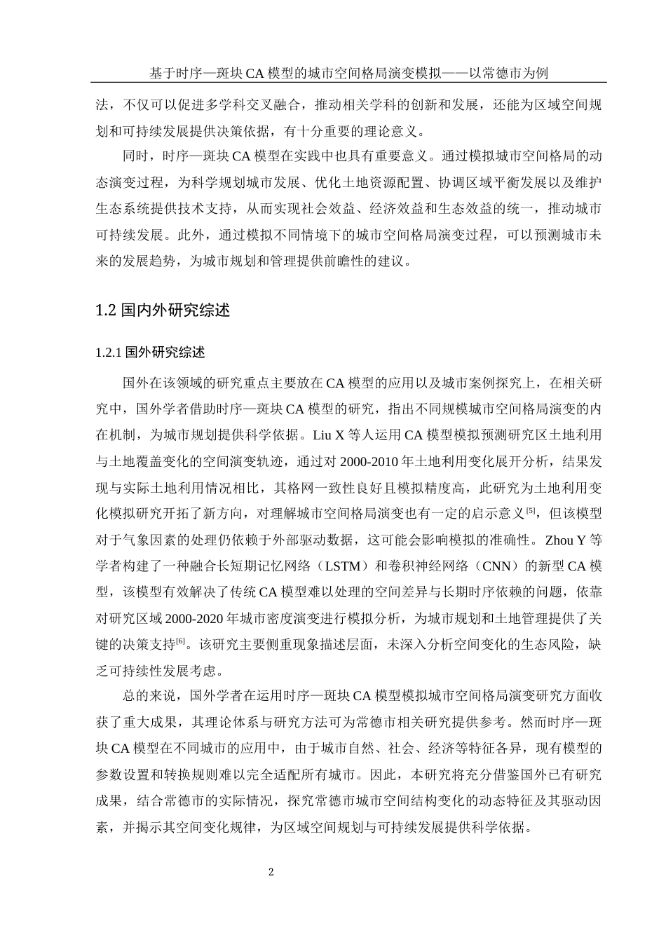 25年WH地理信息科学 基于时序-斑块CA模型的城市空间格局演变模拟—以常德市为例14.05-AI15.08-约12695字符.docx_第5页