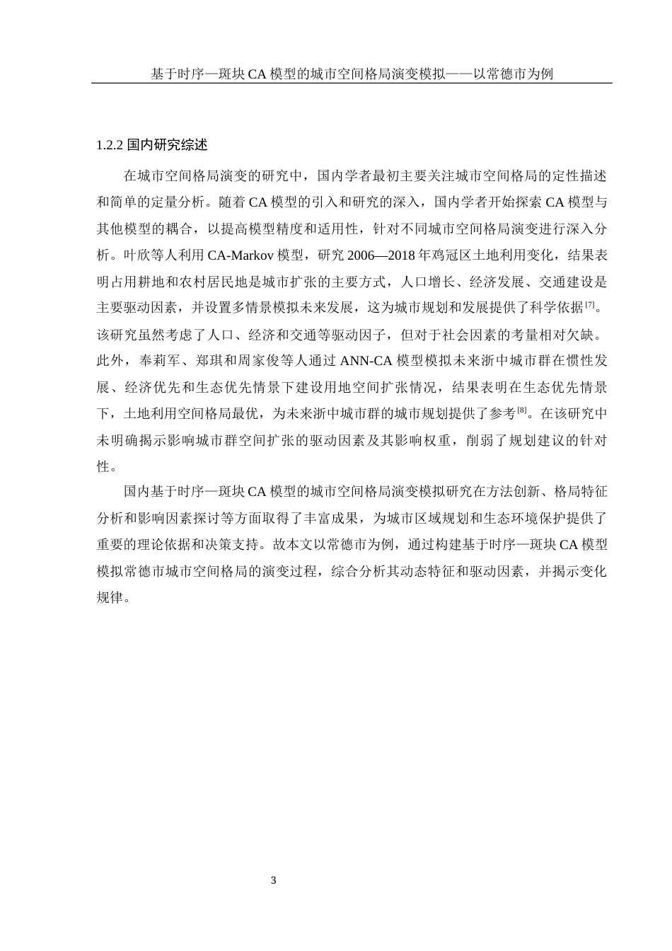 25年WH地理信息科学 基于时序-斑块CA模型的城市空间格局演变模拟—以常德市为例14.05-AI15.08-约12695字符.docx_第6页