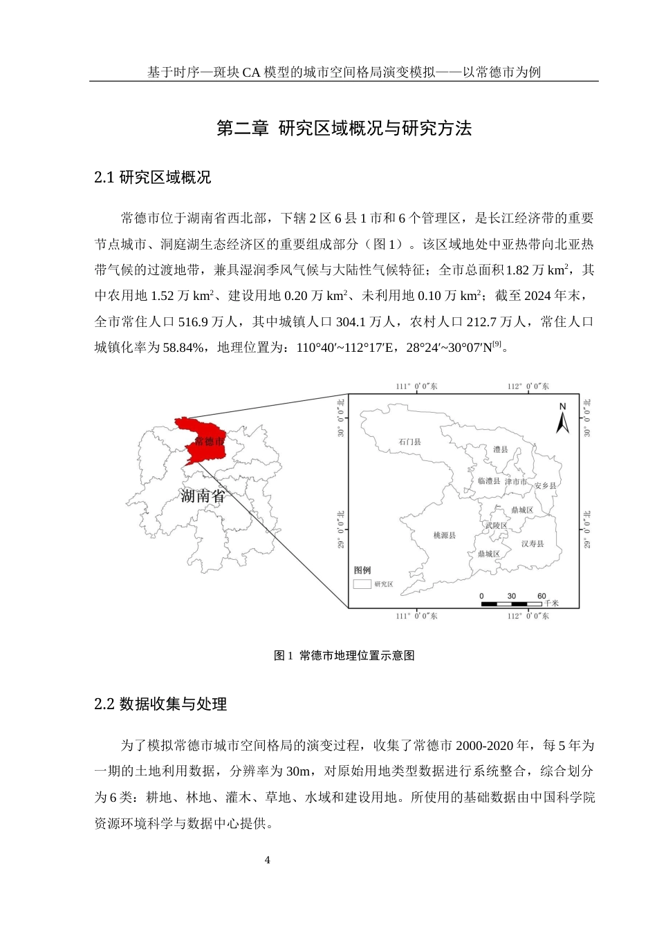 25年WH地理信息科学 基于时序-斑块CA模型的城市空间格局演变模拟—以常德市为例14.05-AI15.08-约12695字符.docx_第7页