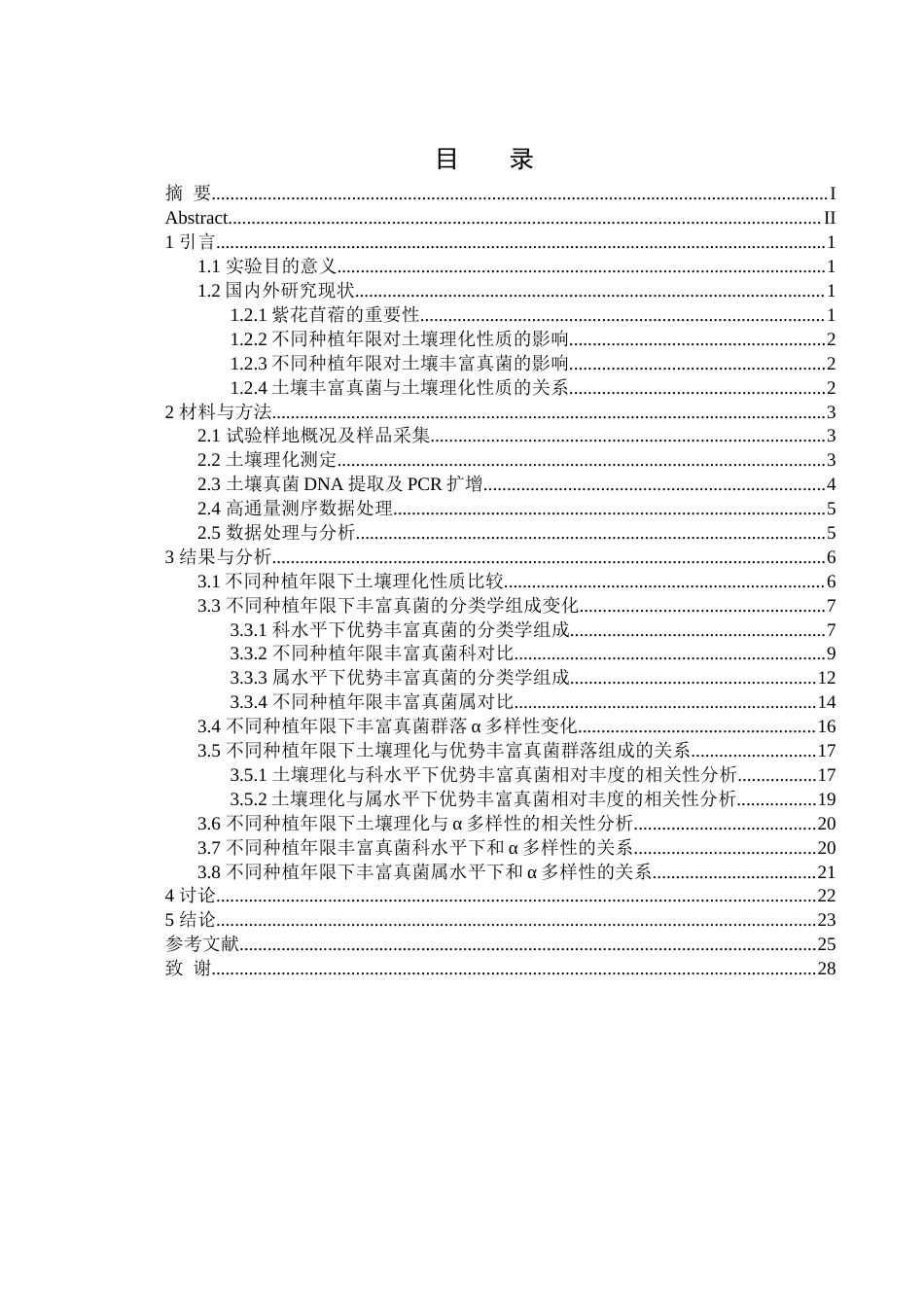 25年WH生物科学-紫花苜蓿不同种植年限对根际土壤  丰富真菌群落的影响研究最终稿-约18872字符-约18872字符.docx_第1页