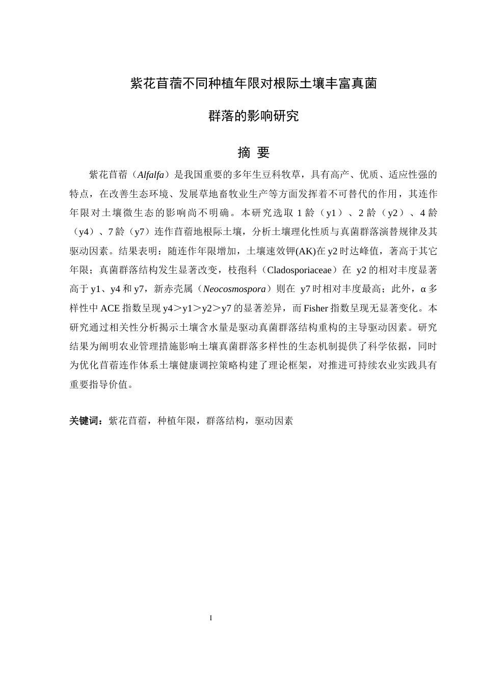 25年WH生物科学-紫花苜蓿不同种植年限对根际土壤  丰富真菌群落的影响研究最终稿-约18872字符-约18872字符.docx_第2页