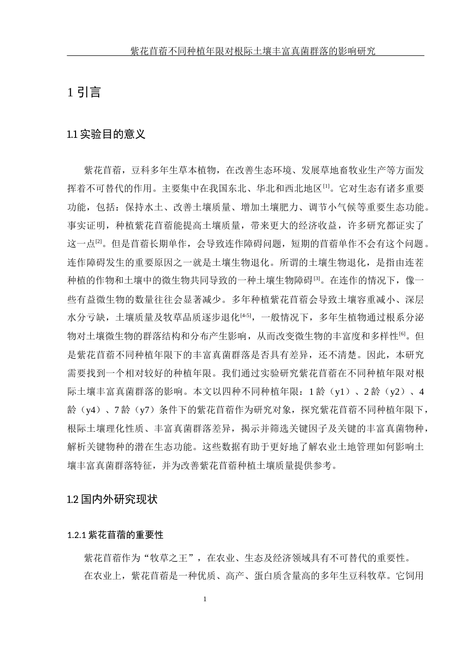 25年WH生物科学-紫花苜蓿不同种植年限对根际土壤  丰富真菌群落的影响研究最终稿-约18872字符-约18872字符.docx_第4页