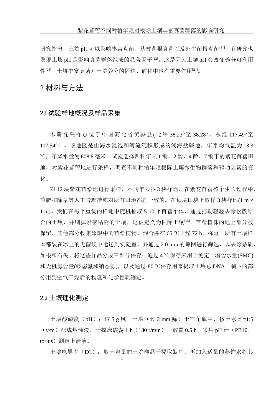 25年WH生物科学-紫花苜蓿不同种植年限对根际土壤  丰富真菌群落的影响研究最终稿-约18872字符-约18872字符.docx_第6页