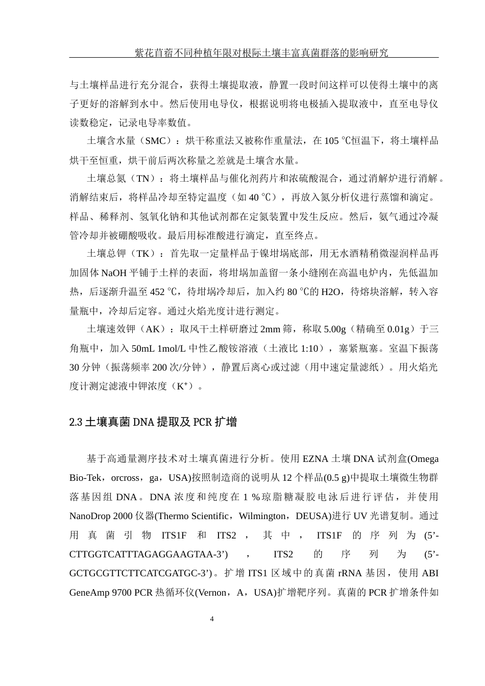 25年WH生物科学-紫花苜蓿不同种植年限对根际土壤  丰富真菌群落的影响研究最终稿-约18872字符-约18872字符.docx_第7页