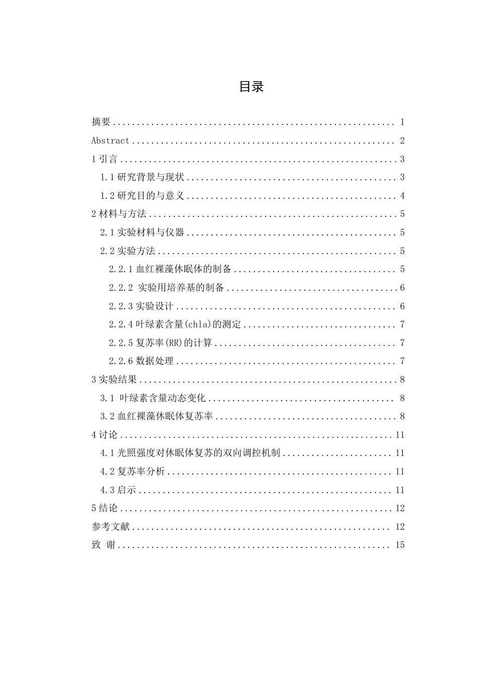 25年WH生物科学 光波对血红裸藻（Euglena sanguinea)休眠体复苏的影响研究11.54-AI19.3-约11414字符.pdf_第1页