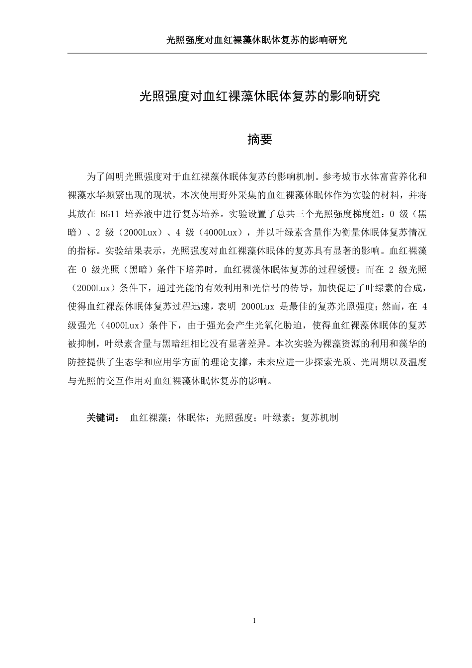 25年WH生物科学 光波对血红裸藻（Euglena sanguinea)休眠体复苏的影响研究11.54-AI19.3-约11414字符.pdf_第2页