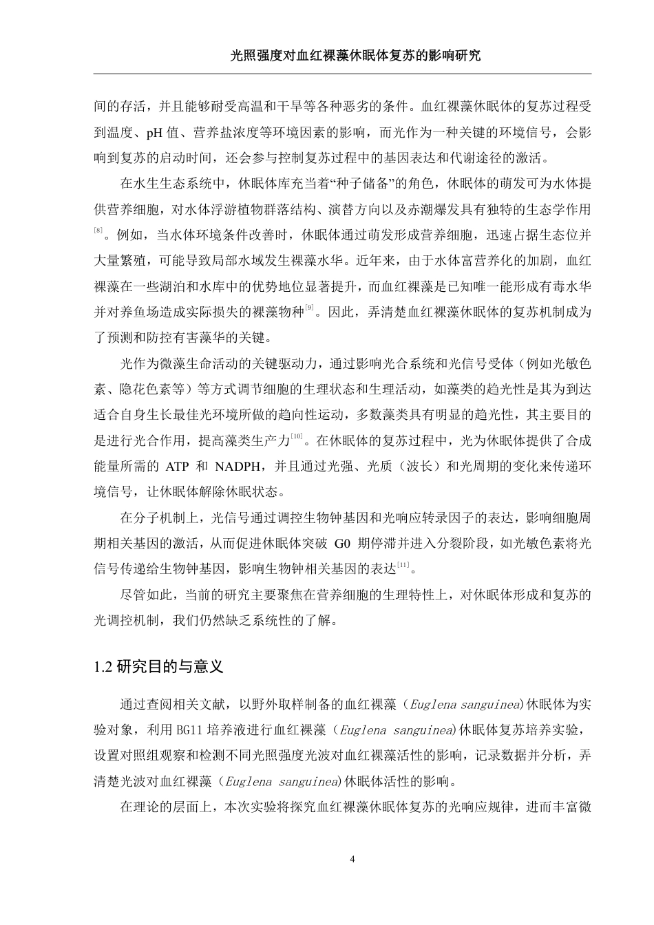 25年WH生物科学 光波对血红裸藻（Euglena sanguinea)休眠体复苏的影响研究11.54-AI19.3-约11414字符.pdf_第5页