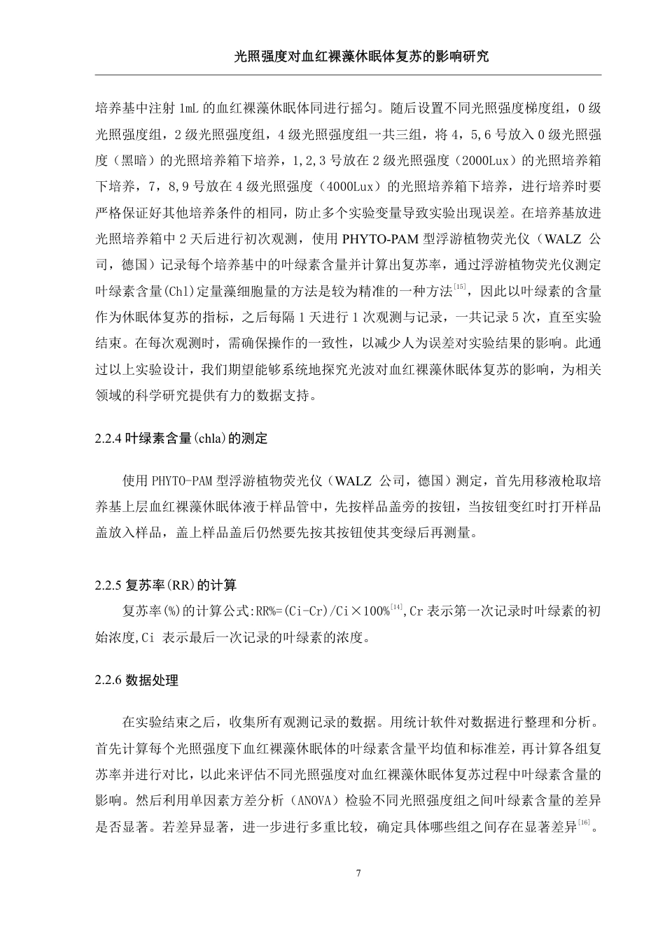 25年WH生物科学 光波对血红裸藻（Euglena sanguinea)休眠体复苏的影响研究11.54-AI19.3-约11414字符.pdf_第8页