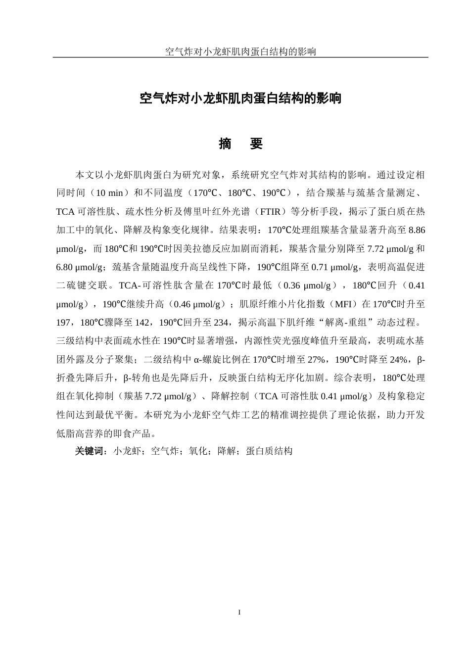 25年WH食品科学与工程 空气炸对小龙虾肌肉蛋白结构的影响24.37-AI32.16终-约11478字符.docx_第3页