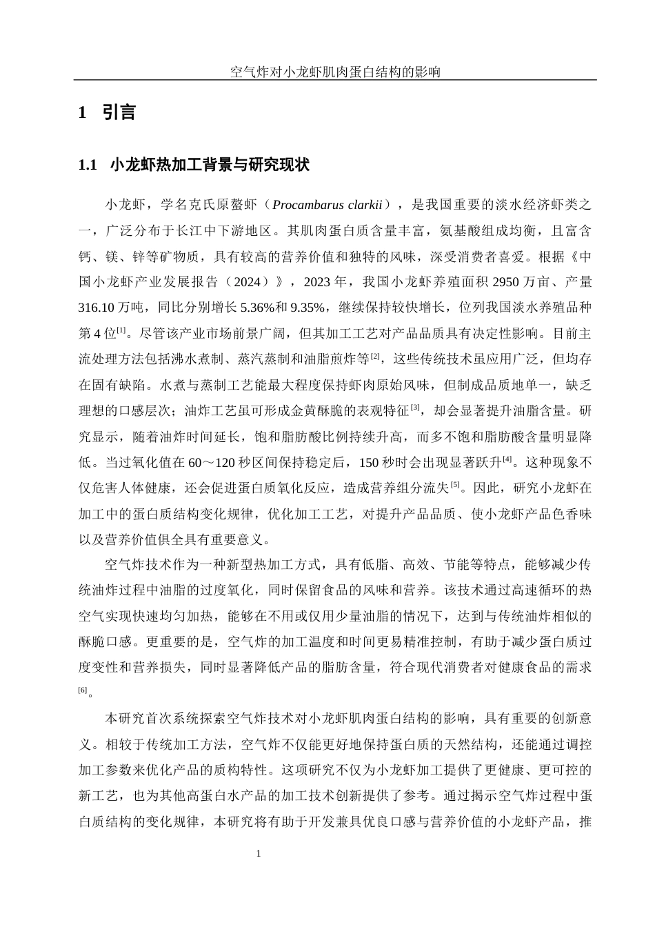 25年WH食品科学与工程 空气炸对小龙虾肌肉蛋白结构的影响24.37-AI32.16终-约11478字符.docx_第5页