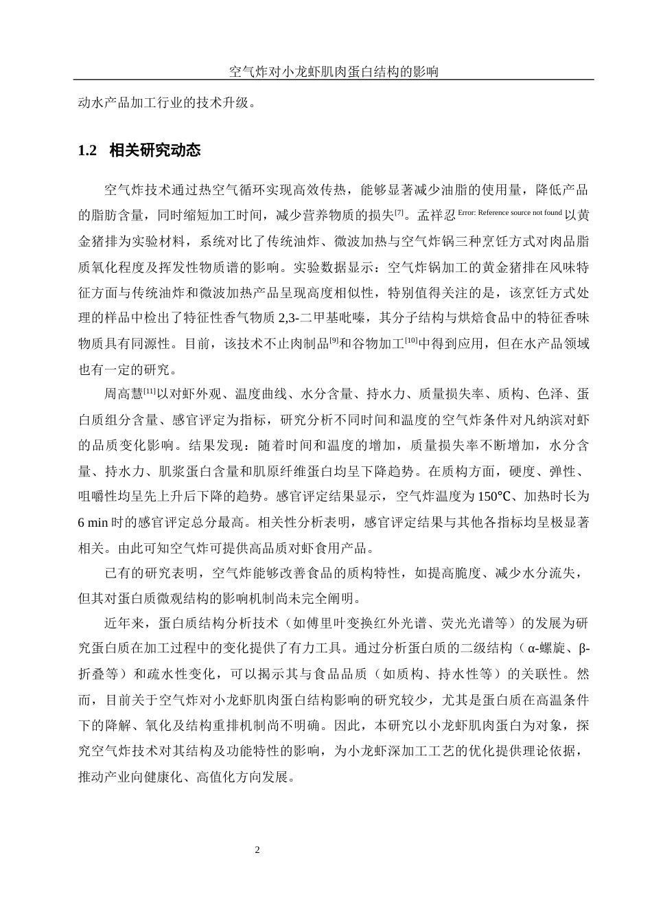 25年WH食品科学与工程 空气炸对小龙虾肌肉蛋白结构的影响24.37-AI32.16终-约11478字符.docx_第6页