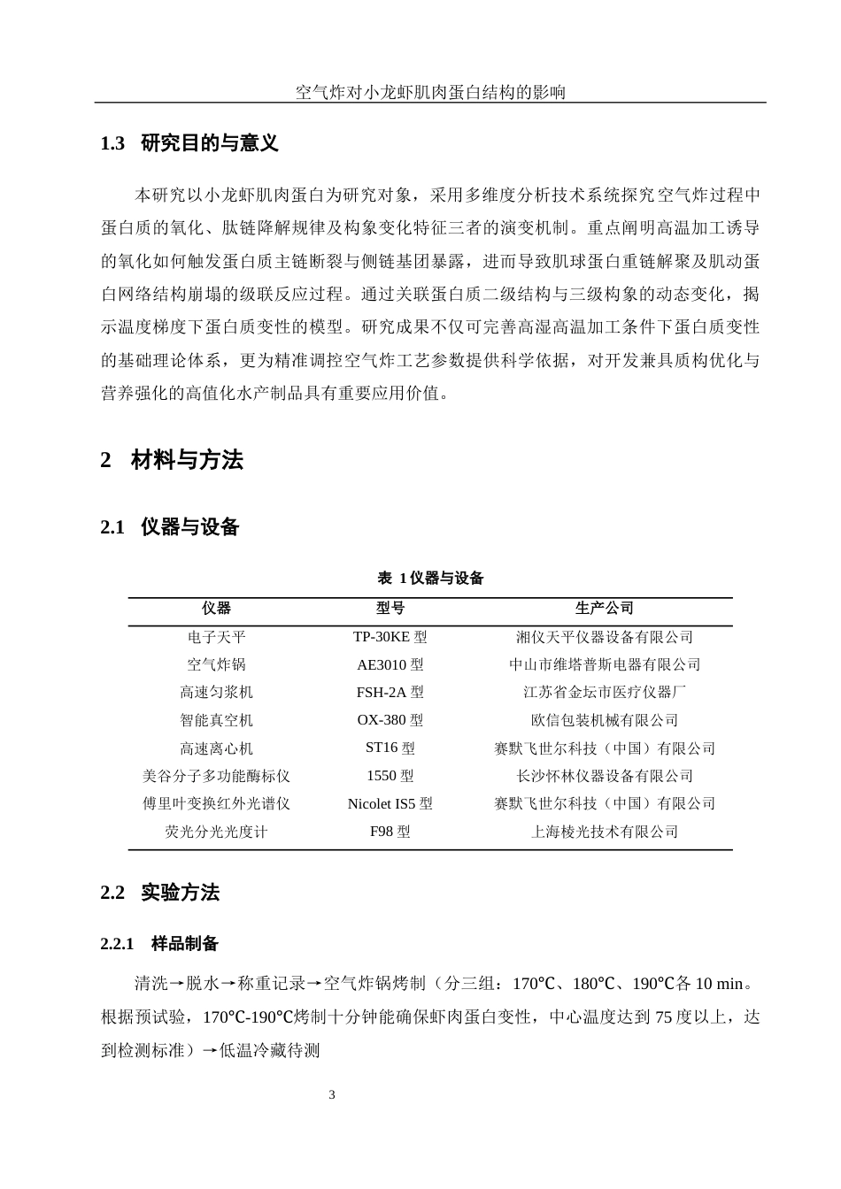 25年WH食品科学与工程 空气炸对小龙虾肌肉蛋白结构的影响24.37-AI32.16终-约11478字符.docx_第7页