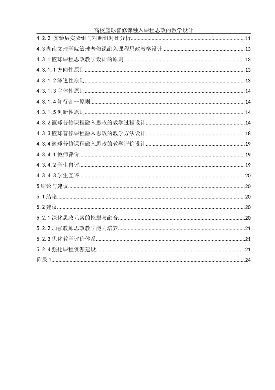 25年WH体育教育 高校篮球普修课融入课程思政的教学设计 ——以湖南文理学院为例27.49-AI6.85-约11793字符.docx_第2页