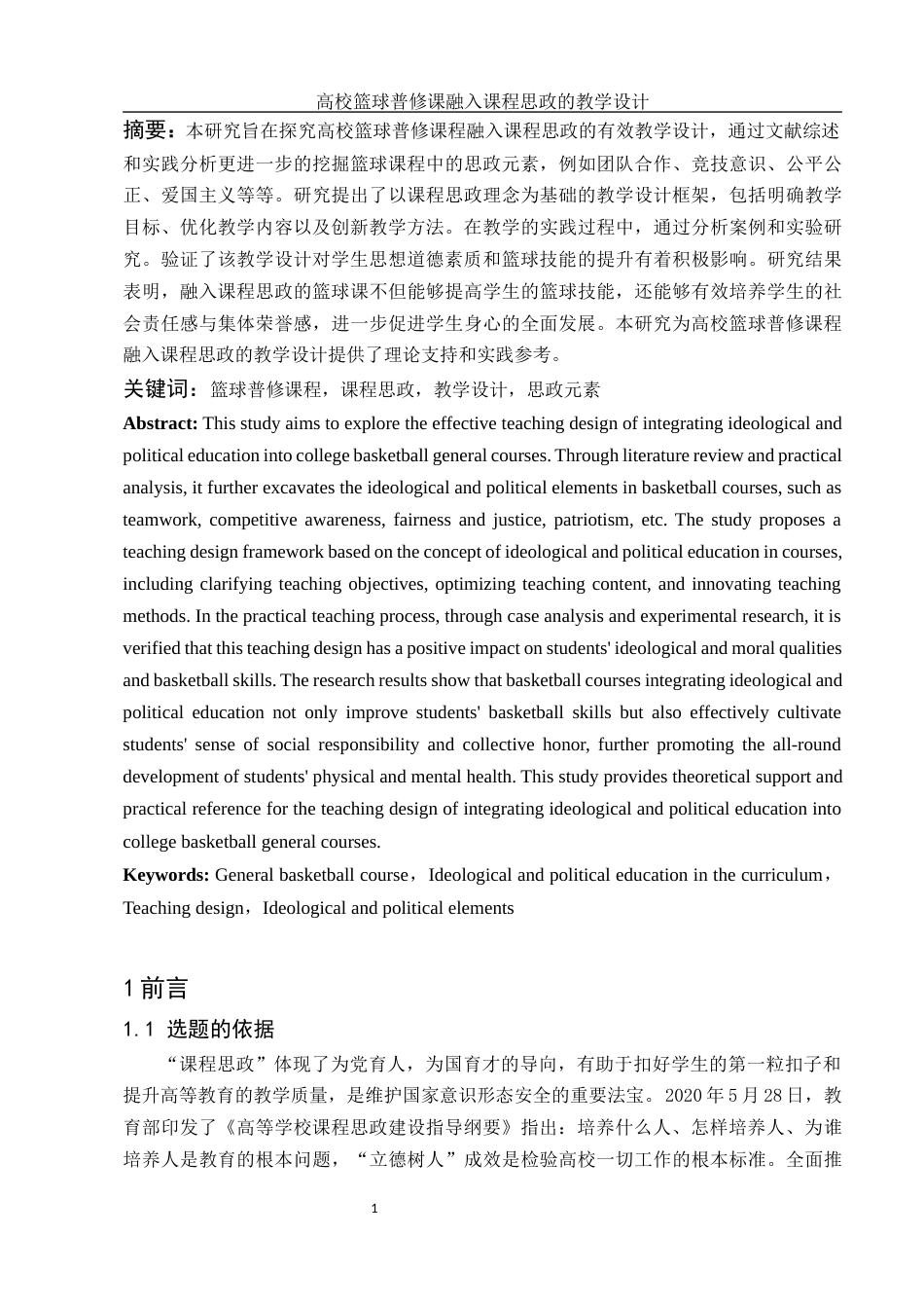25年WH体育教育 高校篮球普修课融入课程思政的教学设计 ——以湖南文理学院为例27.49-AI6.85-约11793字符.docx_第3页