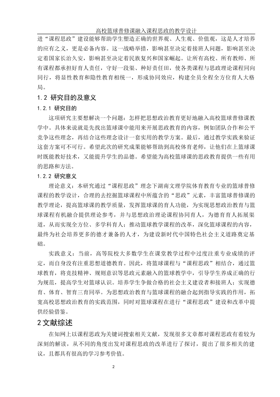 25年WH体育教育 高校篮球普修课融入课程思政的教学设计 ——以湖南文理学院为例27.49-AI6.85-约11793字符.docx_第4页