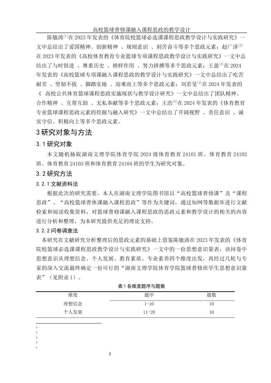 25年WH体育教育 高校篮球普修课融入课程思政的教学设计 ——以湖南文理学院为例27.49-AI6.85-约11793字符.docx_第5页