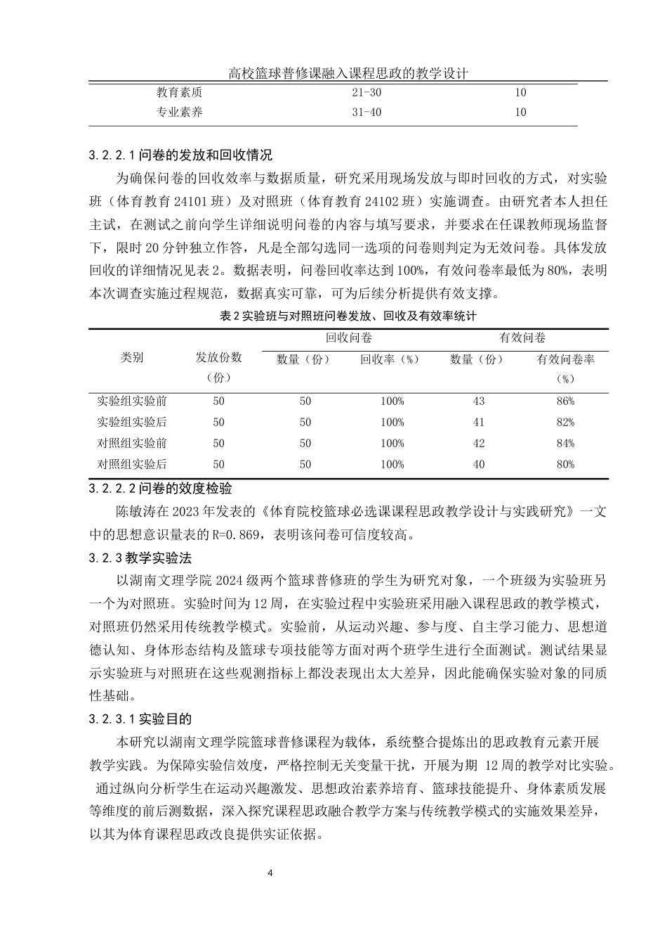25年WH体育教育 高校篮球普修课融入课程思政的教学设计 ——以湖南文理学院为例27.49-AI6.85-约11793字符.docx_第6页
