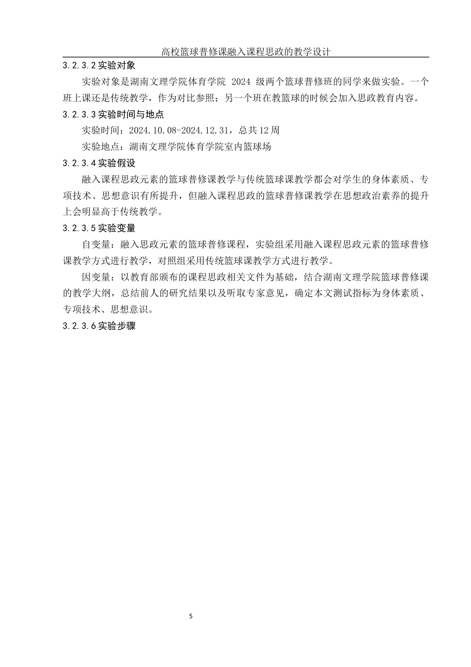 25年WH体育教育 高校篮球普修课融入课程思政的教学设计 ——以湖南文理学院为例27.49-AI6.85-约11793字符.docx_第7页