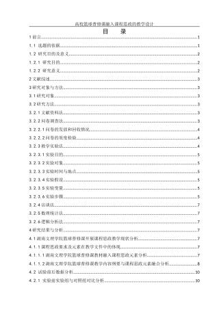 25年WH体育教育 高校篮球普修课融入课程思政的教学设计 ——以湖南文理学院为例27.49-AI6.85-约11793字符.docx