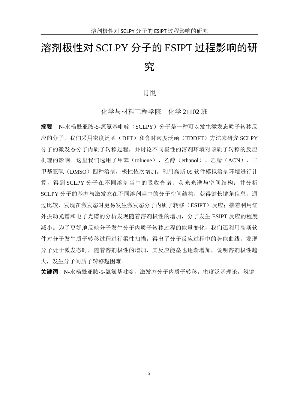 25年WH化学 溶剂极性对SCLPY分子的ESIPT过程影响的研究17.52-AI8.37-约8393字符.docx_第2页