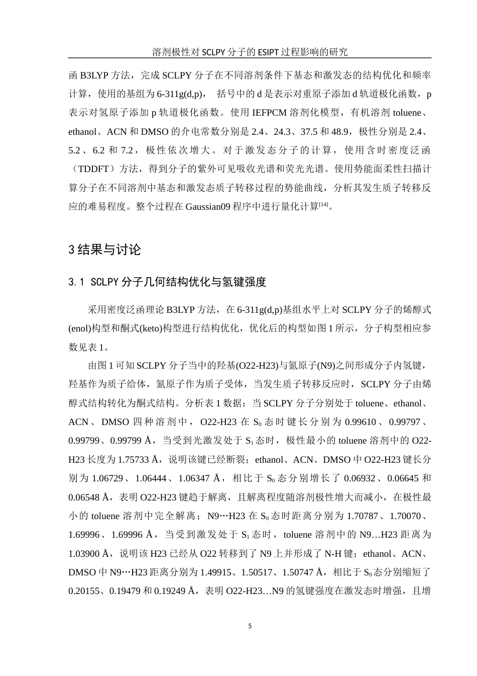 25年WH化学 溶剂极性对SCLPY分子的ESIPT过程影响的研究17.52-AI8.37-约8393字符.docx_第5页