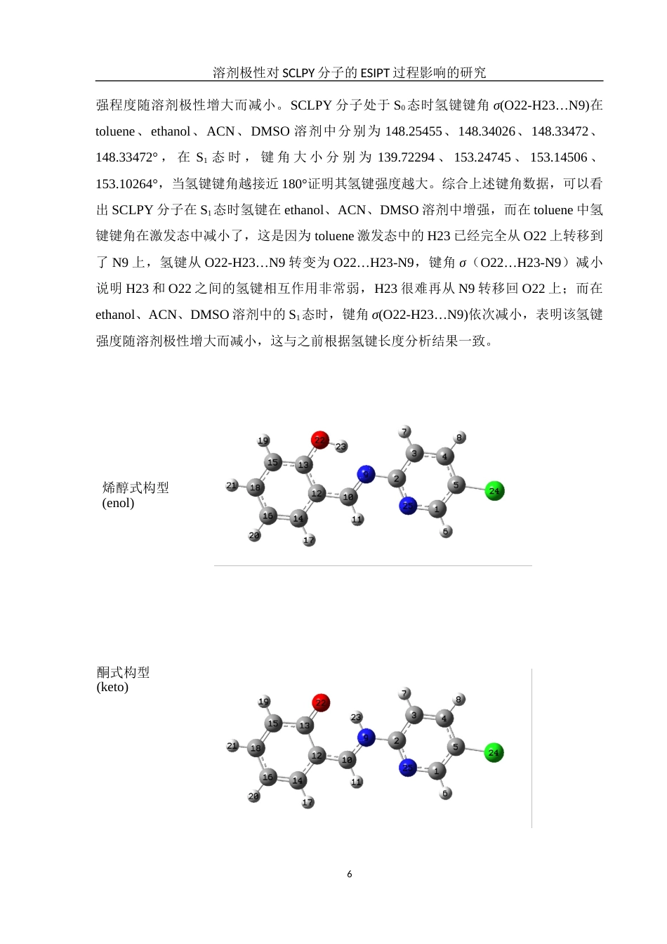 25年WH化学 溶剂极性对SCLPY分子的ESIPT过程影响的研究17.52-AI8.37-约8393字符.docx_第6页