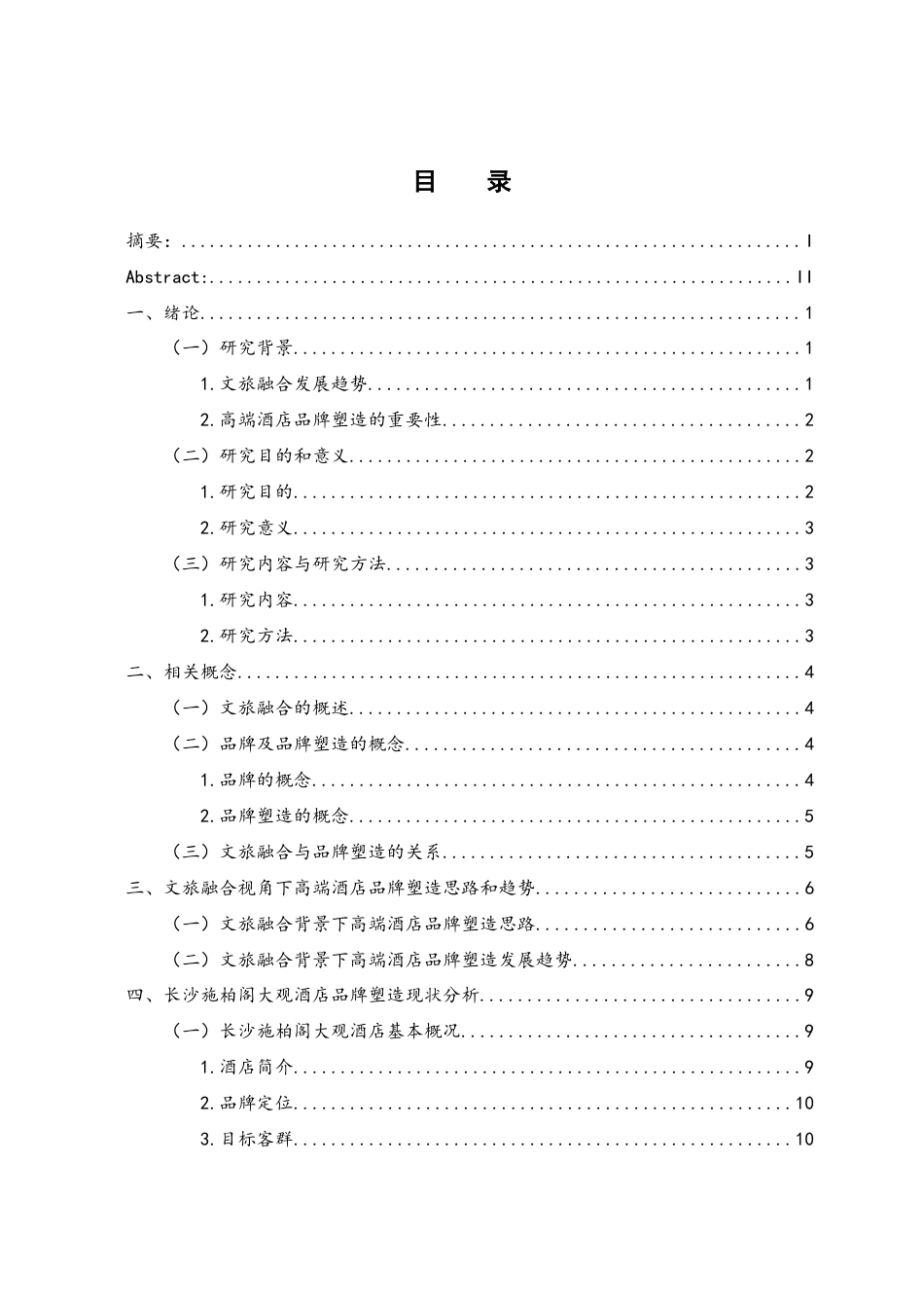 25年WH酒店管理 文旅融合视角下长沙施柏阁大观酒店品牌塑造研究12.34-AI21.81终-约17151字符.docx_第1页