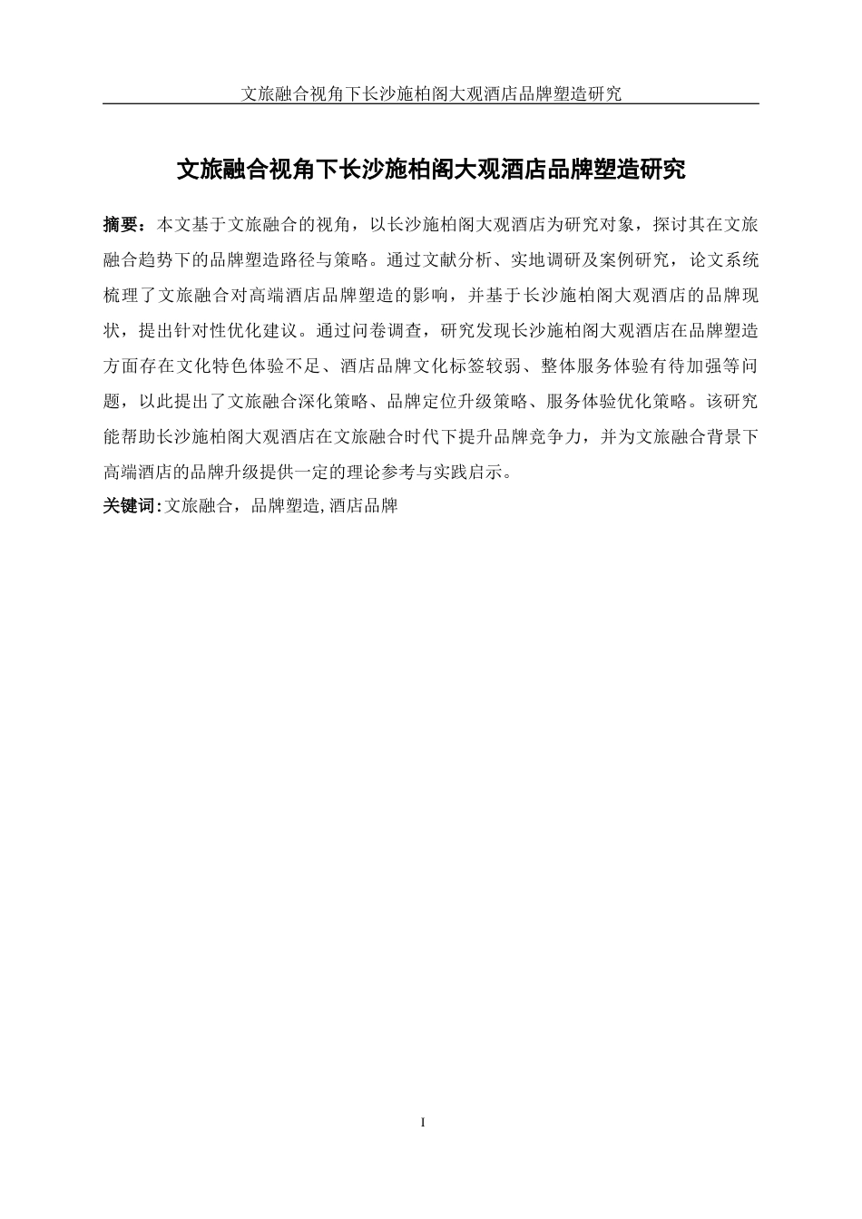 25年WH酒店管理 文旅融合视角下长沙施柏阁大观酒店品牌塑造研究12.34-AI21.81终-约17151字符.docx_第3页