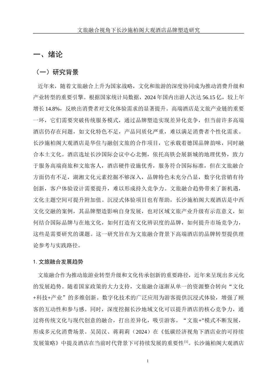 25年WH酒店管理 文旅融合视角下长沙施柏阁大观酒店品牌塑造研究12.34-AI21.81终-约17151字符.docx_第5页