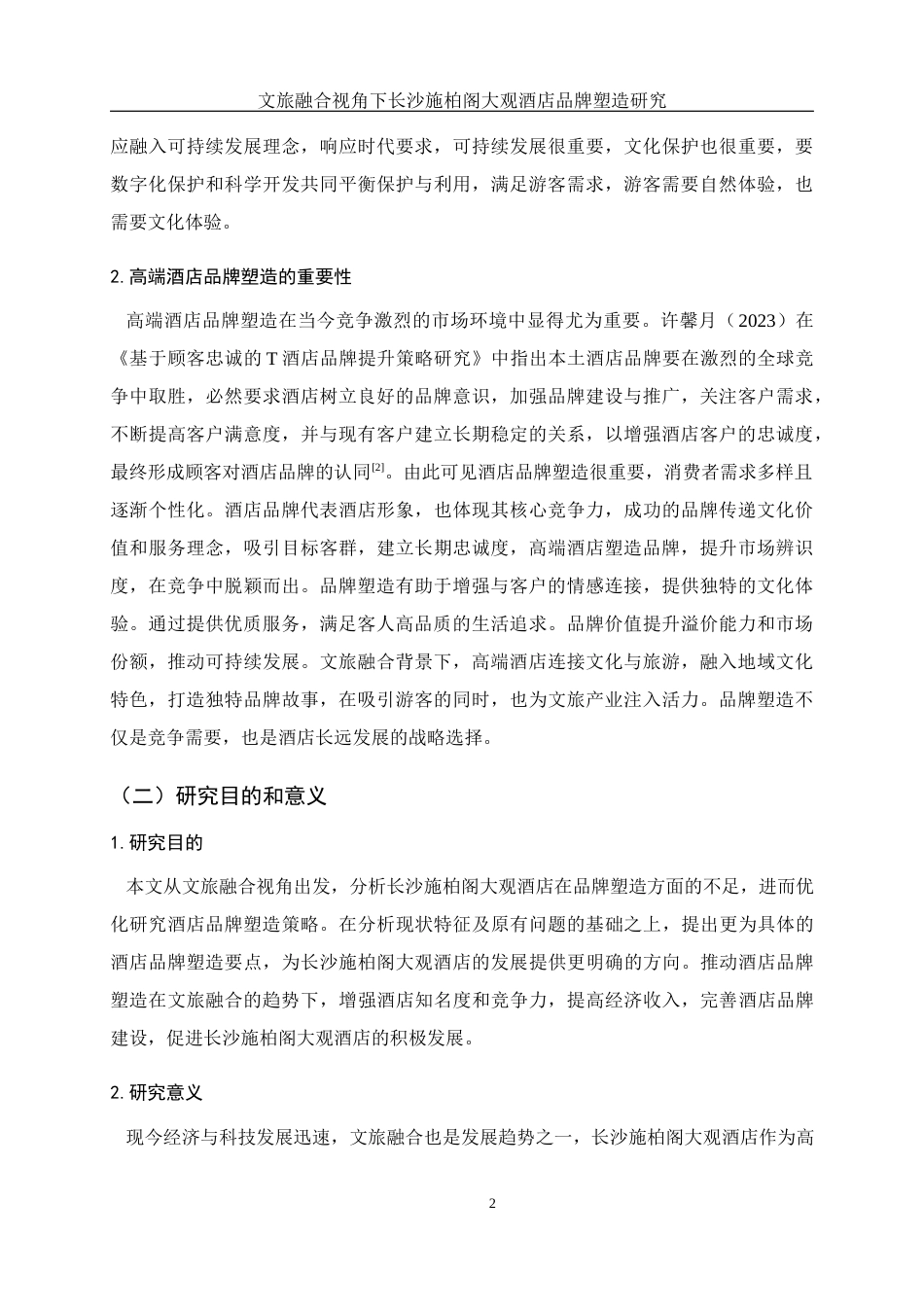 25年WH酒店管理 文旅融合视角下长沙施柏阁大观酒店品牌塑造研究12.34-AI21.81终-约17151字符.docx_第6页